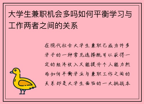 大学生兼职机会多吗如何平衡学习与工作两者之间的关系