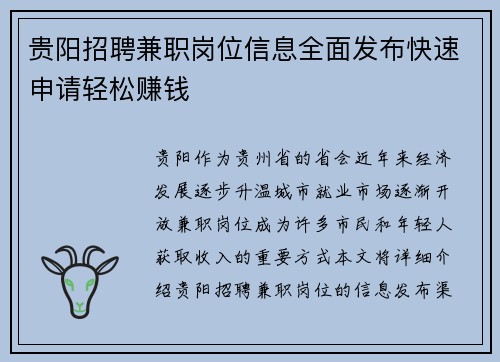 贵阳招聘兼职岗位信息全面发布快速申请轻松赚钱