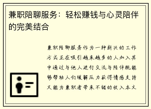 兼职陪聊服务：轻松赚钱与心灵陪伴的完美结合