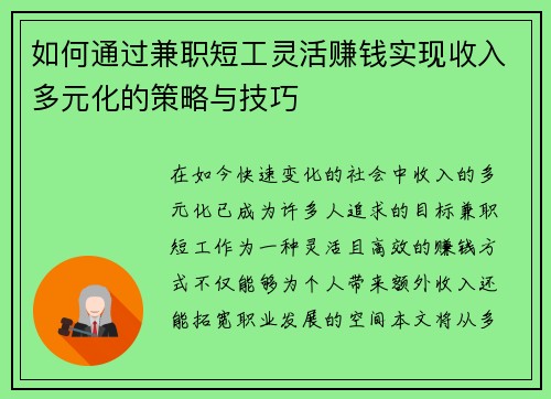 如何通过兼职短工灵活赚钱实现收入多元化的策略与技巧