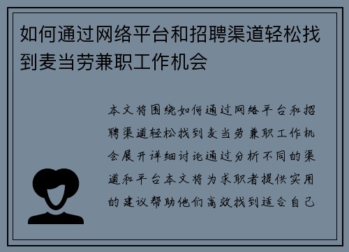 如何通过网络平台和招聘渠道轻松找到麦当劳兼职工作机会