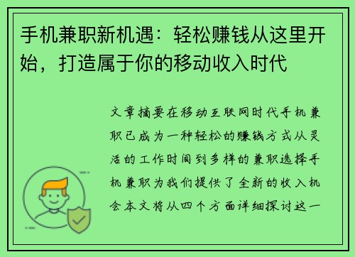 手机兼职新机遇：轻松赚钱从这里开始，打造属于你的移动收入时代