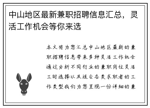 中山地区最新兼职招聘信息汇总，灵活工作机会等你来选