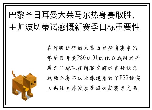 巴黎圣日耳曼大莱马尔热身赛取胜，主帅波切蒂诺感慨新赛季目标重要性