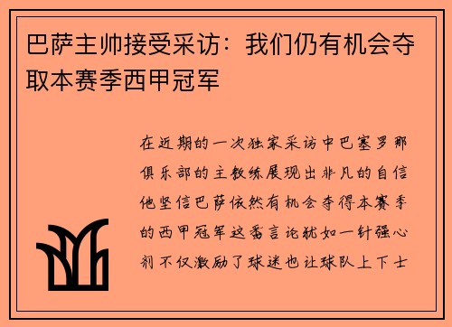 巴萨主帅接受采访：我们仍有机会夺取本赛季西甲冠军