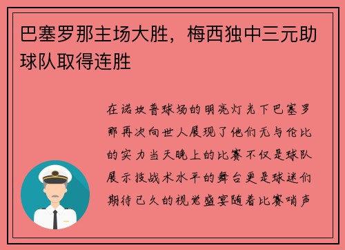 巴塞罗那主场大胜，梅西独中三元助球队取得连胜