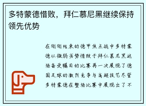 多特蒙德惜败，拜仁慕尼黑继续保持领先优势