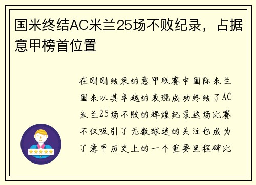 国米终结AC米兰25场不败纪录，占据意甲榜首位置