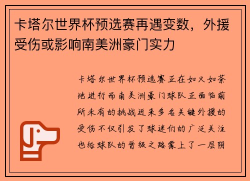 卡塔尔世界杯预选赛再遇变数，外援受伤或影响南美洲豪门实力