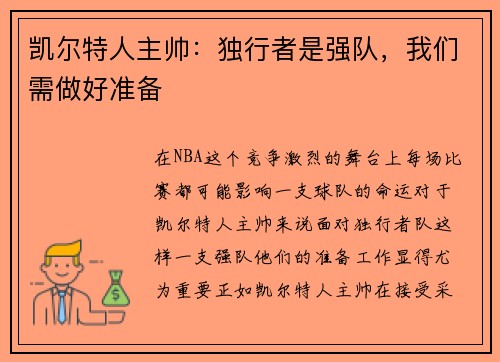凯尔特人主帅：独行者是强队，我们需做好准备