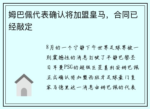 姆巴佩代表确认将加盟皇马，合同已经敲定