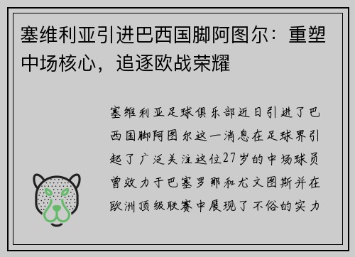 塞维利亚引进巴西国脚阿图尔：重塑中场核心，追逐欧战荣耀