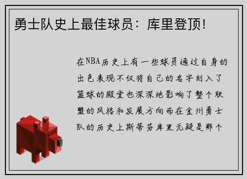 勇士队史上最佳球员：库里登顶！