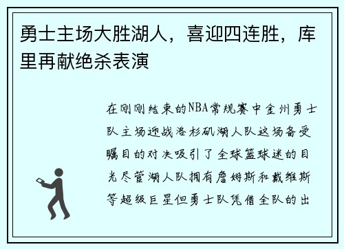 勇士主场大胜湖人，喜迎四连胜，库里再献绝杀表演