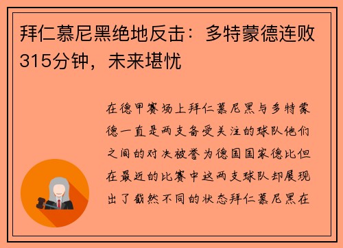 拜仁慕尼黑绝地反击：多特蒙德连败315分钟，未来堪忧