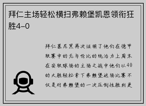 拜仁主场轻松横扫弗赖堡凯恩领衔狂胜4-0