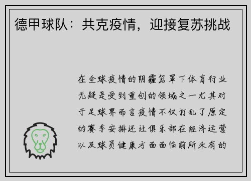 德甲球队：共克疫情，迎接复苏挑战