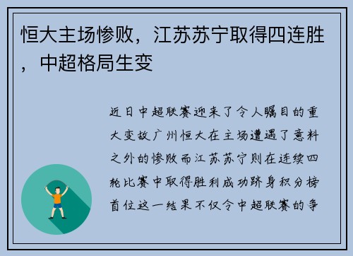 恒大主场惨败，江苏苏宁取得四连胜，中超格局生变