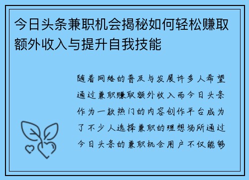 今日头条兼职机会揭秘如何轻松赚取额外收入与提升自我技能