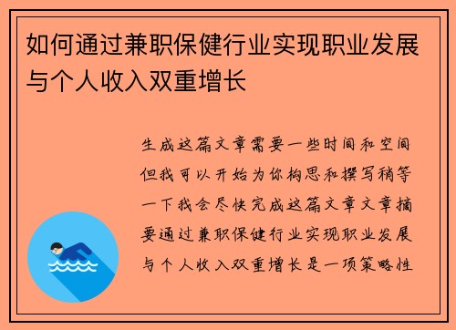 如何通过兼职保健行业实现职业发展与个人收入双重增长