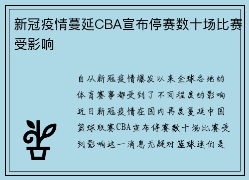 新冠疫情蔓延CBA宣布停赛数十场比赛受影响