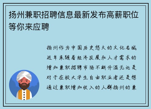 扬州兼职招聘信息最新发布高薪职位等你来应聘
