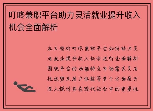 叮咚兼职平台助力灵活就业提升收入机会全面解析