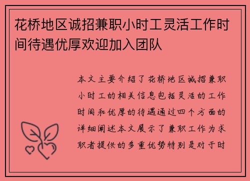 花桥地区诚招兼职小时工灵活工作时间待遇优厚欢迎加入团队