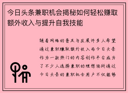 今日头条兼职机会揭秘如何轻松赚取额外收入与提升自我技能
