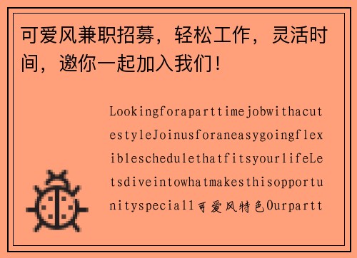可爱风兼职招募，轻松工作，灵活时间，邀你一起加入我们！