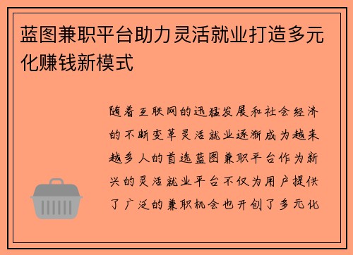 蓝图兼职平台助力灵活就业打造多元化赚钱新模式