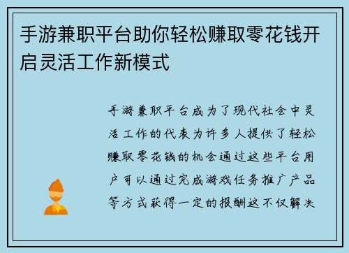 手游兼职平台助你轻松赚取零花钱开启灵活工作新模式
