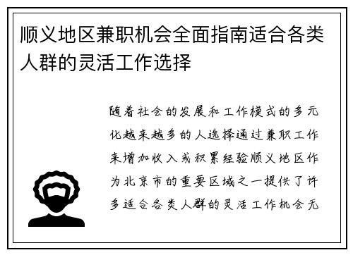 顺义地区兼职机会全面指南适合各类人群的灵活工作选择