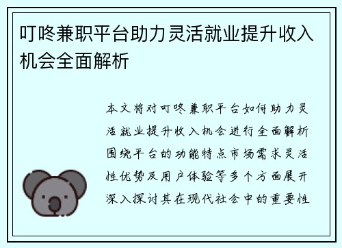 叮咚兼职平台助力灵活就业提升收入机会全面解析