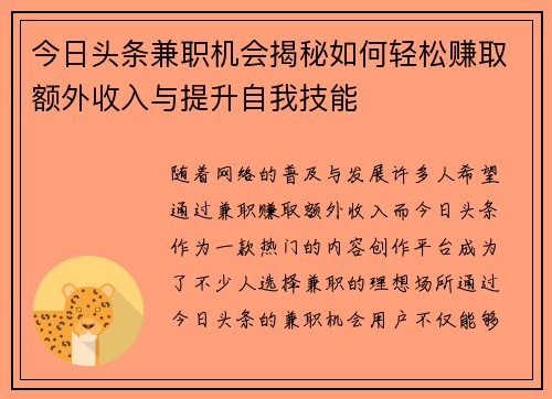 今日头条兼职机会揭秘如何轻松赚取额外收入与提升自我技能