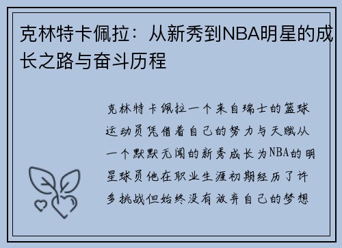 克林特卡佩拉：从新秀到NBA明星的成长之路与奋斗历程