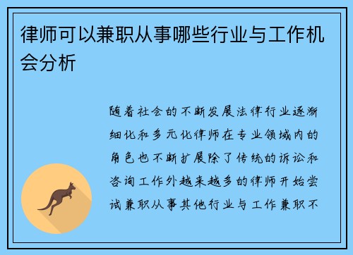 律师可以兼职从事哪些行业与工作机会分析