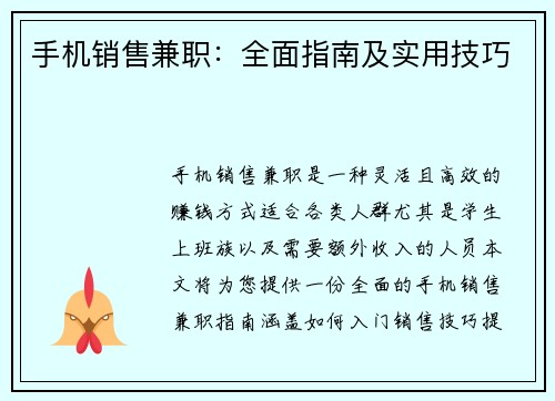 手机销售兼职：全面指南及实用技巧
