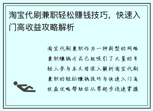 淘宝代刷兼职轻松赚钱技巧，快速入门高收益攻略解析