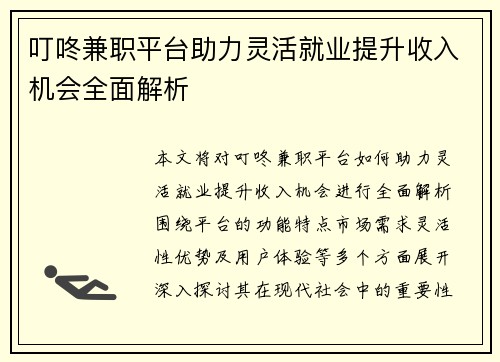 叮咚兼职平台助力灵活就业提升收入机会全面解析