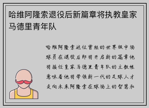 哈维阿隆索退役后新篇章将执教皇家马德里青年队