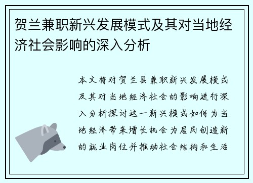 贺兰兼职新兴发展模式及其对当地经济社会影响的深入分析