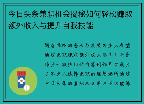今日头条兼职机会揭秘如何轻松赚取额外收入与提升自我技能