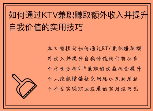 如何通过KTV兼职赚取额外收入并提升自我价值的实用技巧