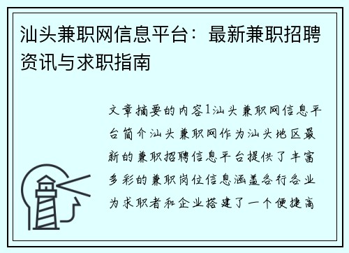 汕头兼职网信息平台：最新兼职招聘资讯与求职指南