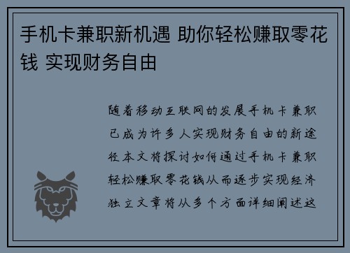 手机卡兼职新机遇 助你轻松赚取零花钱 实现财务自由