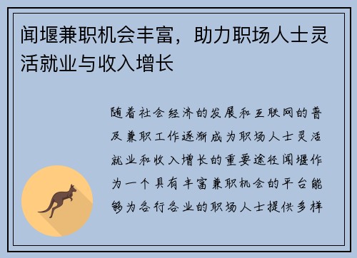 闻堰兼职机会丰富，助力职场人士灵活就业与收入增长