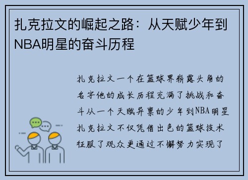 扎克拉文的崛起之路：从天赋少年到NBA明星的奋斗历程