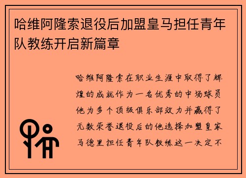 哈维阿隆索退役后加盟皇马担任青年队教练开启新篇章
