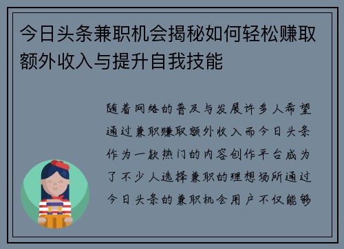 今日头条兼职机会揭秘如何轻松赚取额外收入与提升自我技能